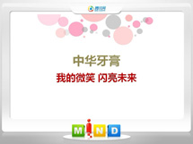 黄浦中华牙膏——我的微笑闪亮未来